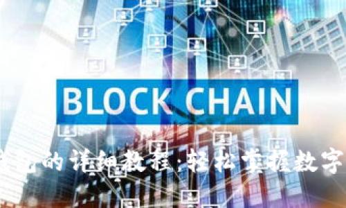 USDT提现到钱包的详细教程：轻松掌握数字货币转账技巧