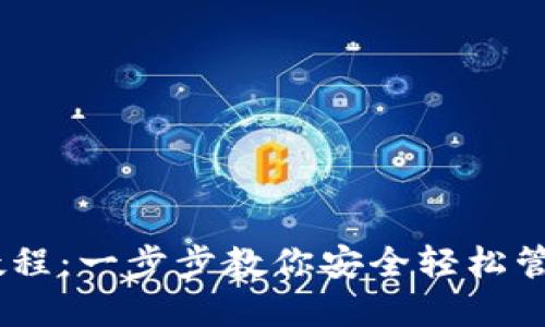 USDT钱包下载教程：一步步教你安全轻松管理你的数字资产