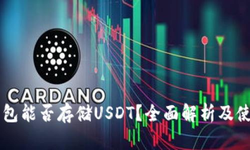 以太钱包能否存储USDT？全面解析及使用指南
