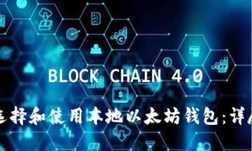 如何选择和使用本地以太坊钱包：详尽指南