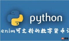 Tokenim可支持的数字货币详