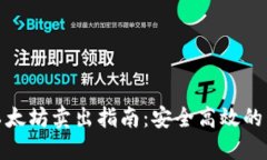 冷钱包以太坊卖出指南：