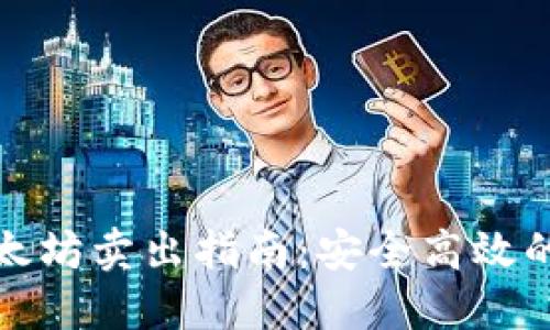 冷钱包以太坊卖出指南：安全高效的交易策略
