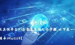 要将TokenIm转到满币（Mat