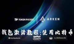 境外电子钱包激活教程：