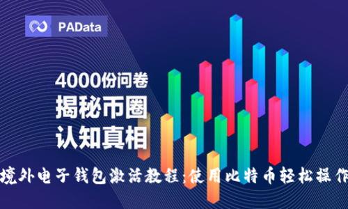 境外电子钱包激活教程：使用比特币轻松操作