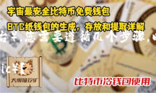 要将TokenIm转到满币（Matic或其他平台），您需要遵循几个步骤。以下是一个的指南，帮助您完成这一过程。

### 如何将TokenIm转移到满币（Matic）？