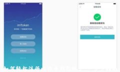 如何轻松注册比特币钱包