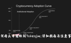 如何将火币转账到Tokenim：