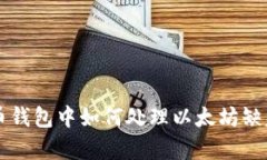 公牛币钱包中如何处理以