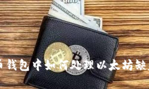 公牛币钱包中如何处理以太坊缺失问题