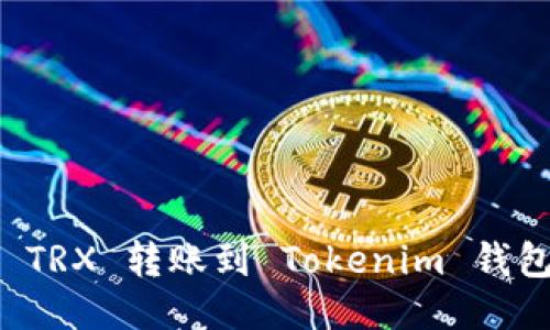 欧易如何将 TRX 转账到 Tokenim 钱包的详细指南