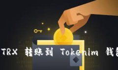 欧易如何将 TRX 转账到 T