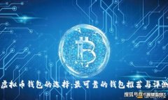 虚拟币钱包的选择：最可靠的钱包推荐与评测