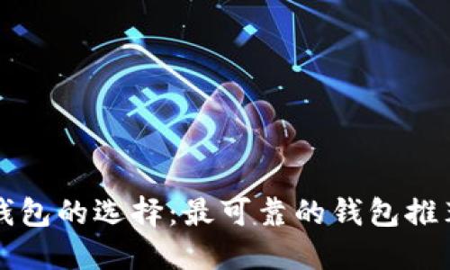 虚拟币钱包的选择：最可靠的钱包推荐与评测