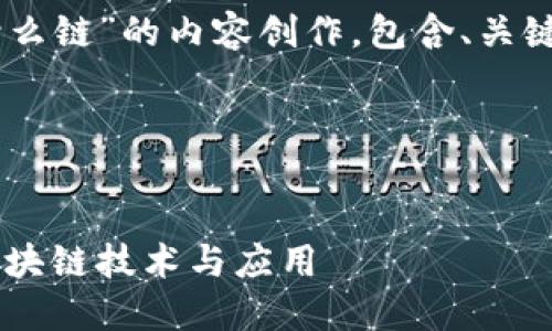 下面是围绕“tokenim USDT是什么链”的内容创作，包含、关键词、内容大纲及问题的详细介绍。

完整示例：


Tokenim USDT：探索它背后的区块链技术与应用