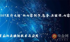 下面是围绕“tokenim USDT是