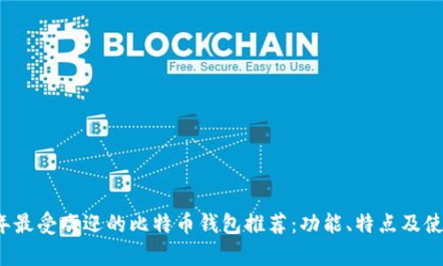 2023年最受欢迎的比特币钱包推荐：功能、特点及使用分析