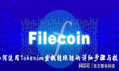 如何使用Tokenim查找转账链的详细步骤与技巧
