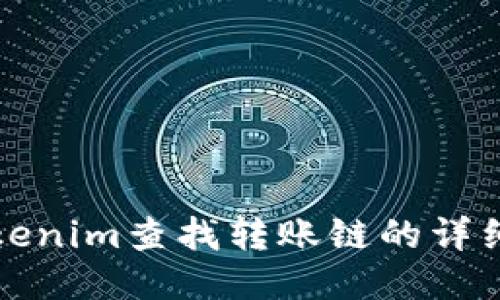 如何使用Tokenim查找转账链的详细步骤与技巧