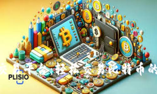 Tokenim交易平台：轻松交易比特币的详细指南