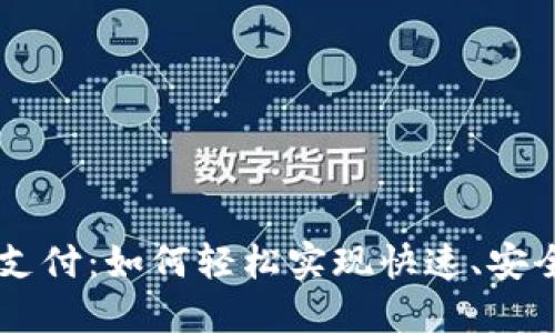 区块链钱包小额支付：如何轻松实现快速、安全的数字货币交易
