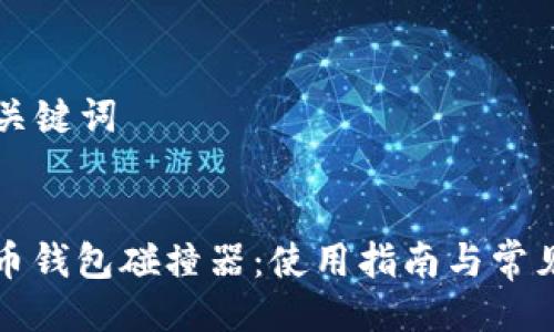 ### 与关键词


下载比特币钱包碰撞器：使用指南与常见问题解答