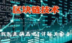 Tokenim官网钱包是骗局吗？详解其安全性与使用体