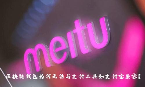 区块链钱包为何无法与支付工具如支付宝兼容？