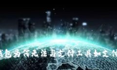 区块链钱包为何无法与支