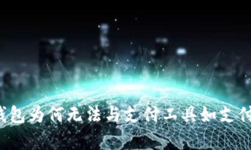 区块链钱包为何无法与支付工具如支付宝兼容？