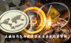 区块链钱包的发展历史与