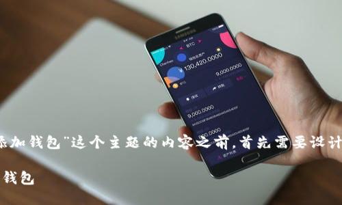 在撰写关于“如何在Tokenim上添加钱包”这个主题的内容之前，首先需要设计一个合适的和关键词，以便进行。

如何在Tokenim平台上轻松添加钱包