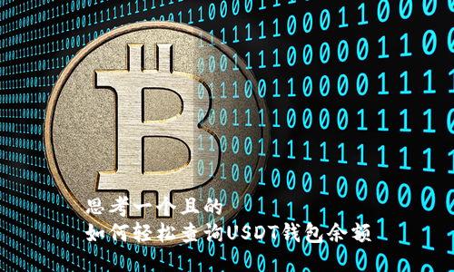 思考一个且的  
如何轻松查询USDT钱包余额