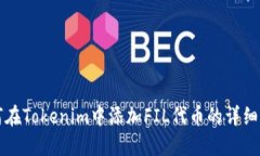 如何在Tokenim中添加FIL代币