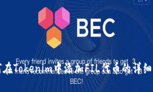 如何在Tokenim中添加FIL代币的详细指南