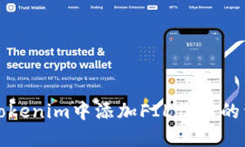 如何在Tokenim中添加FIL代币的详细指南