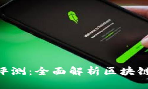 Tokenim平台评测：全面解析区块链资产管理工具