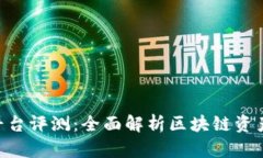 Tokenim平台评测：全面解析