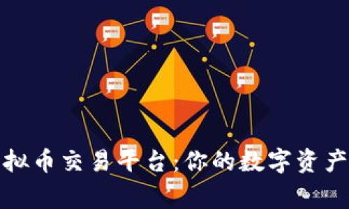 VV钱包虚拟币交易平台：你的数字资产管理专家