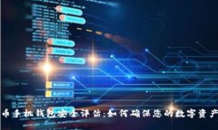 比特币手机钱包安全评估