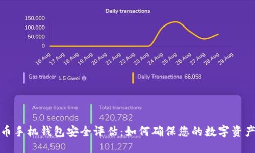 比特币手机钱包安全评估：如何确保您的数字资产安全