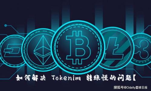 如何解决 Tokenim 转账慢的问题？