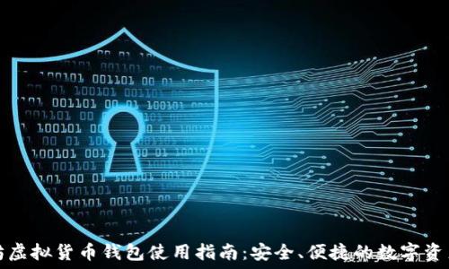  
以太坊虚拟货币钱包使用指南：安全、便捷的数字资产管理