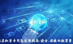   以太坊虚拟货币钱包使用