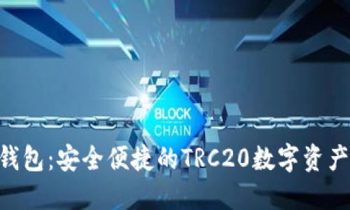 Tokenim钱包：安全便捷的TRC20数字资产管理工具