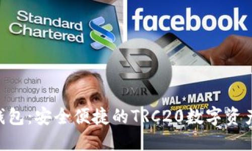 Tokenim钱包：安全便捷的TRC20数字资产管理工具