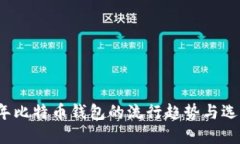 2017年比特币钱包的流行趋