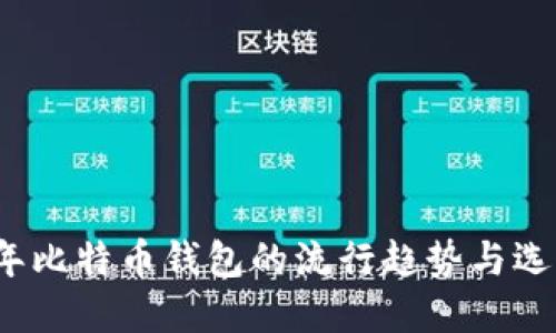 2017年比特币钱包的流行趋势与选择指南