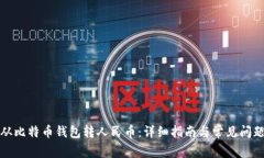 如何从比特币钱包转人民